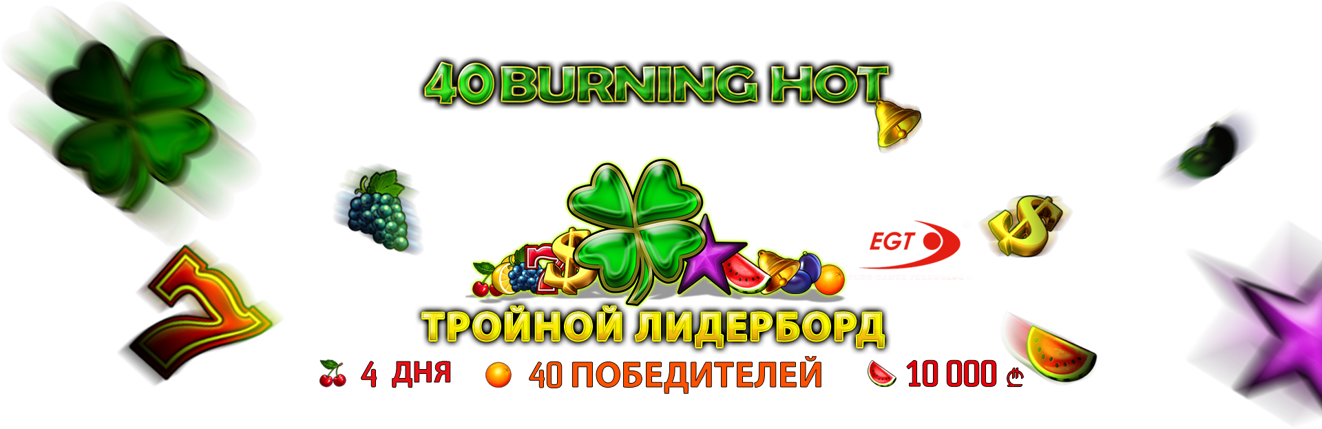 Новый 40 Burning Hot Тройной Лидерборд